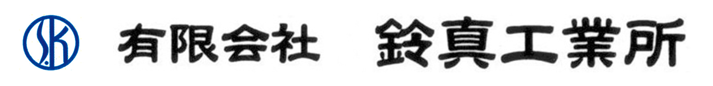 鈴真工業所
